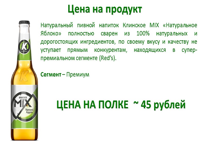 ЦЕНА НА ПОЛКЕ  ~ 45 рублей  Натуральный пивной напиток Клинское MIX «Натуральное